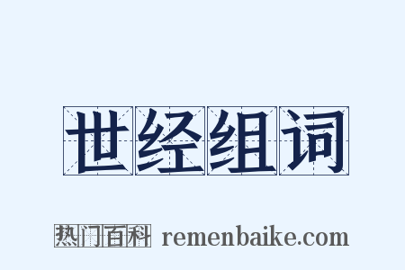 世经组词是什么意思的图片